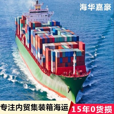 集裝箱物流與內(nèi)貿(mào)貨運(yùn)代理的綜合服務(wù) 海華嘉豪助力國內(nèi)貿(mào)易代理與海運(yùn)運(yùn)價查詢